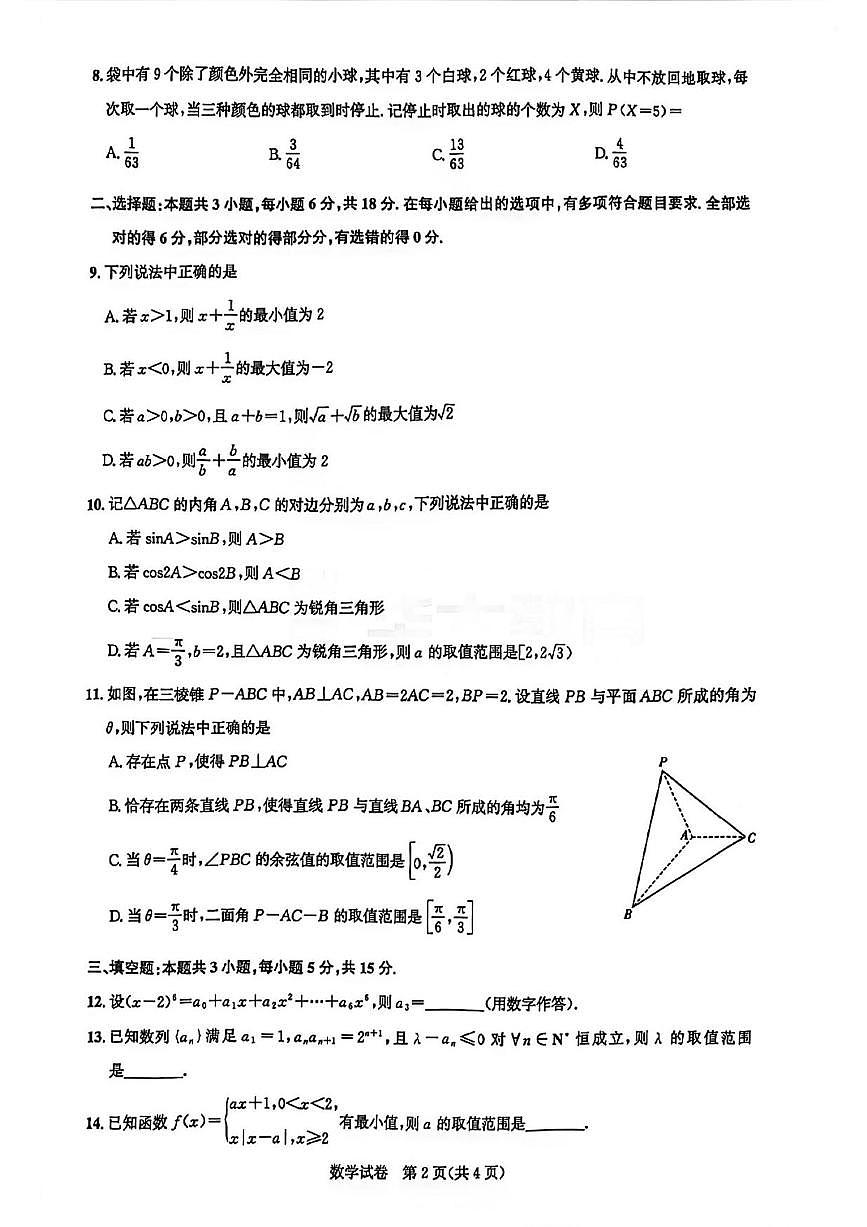 数学丨湖北省圆创联盟2026届高三上学期2月联考试卷及答案第2页