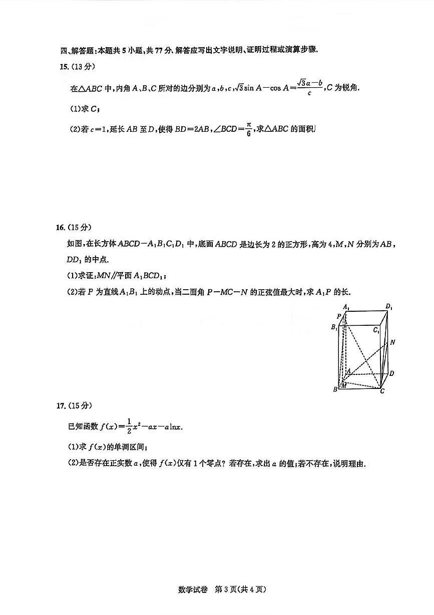 数学丨湖北省圆创联盟2026届高三上学期2月联考试卷及答案第3页