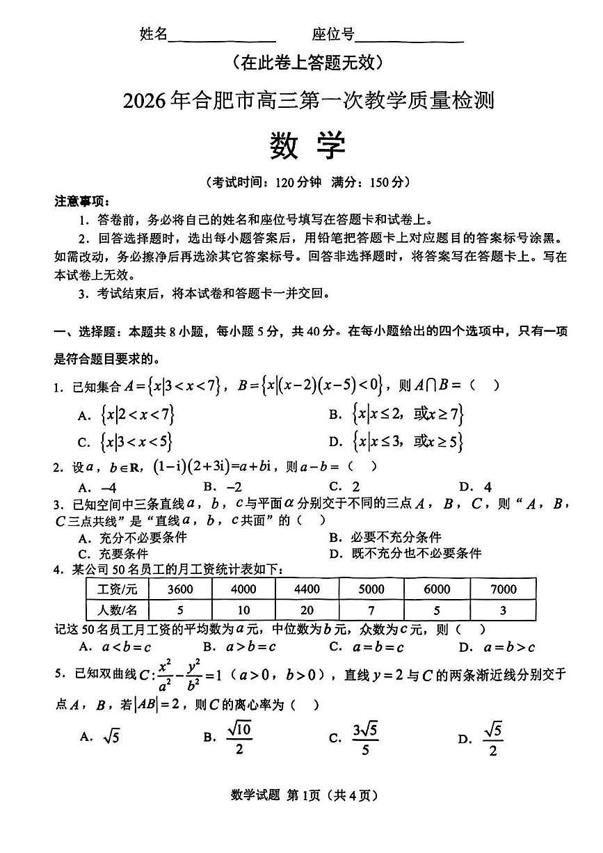 数学丨安徽省合肥市2026届高三上学期2月第一次教学质量检测（一模）试卷及答案第1页