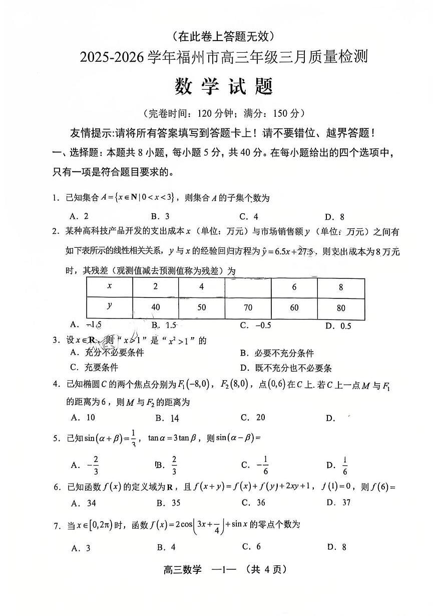 数学-福建省福州市2026届高三下学期3月质检（二模）试卷及答案第1页