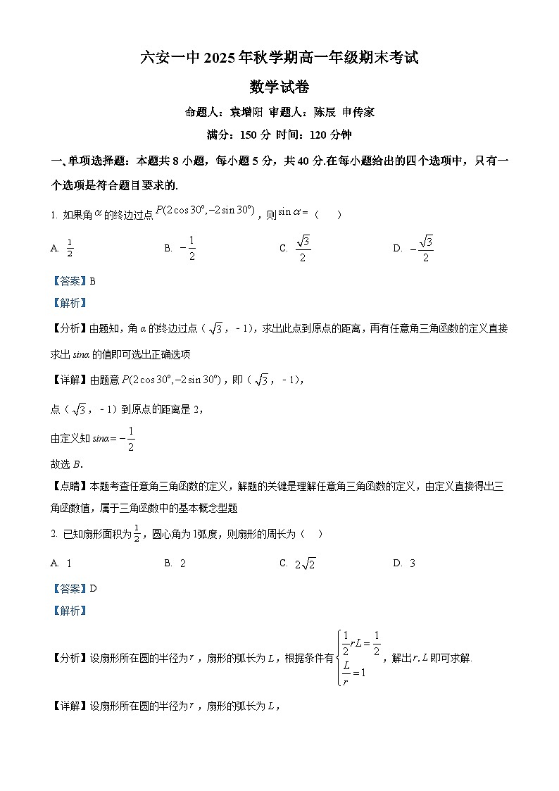 安徽省六安第一中学2025-2026学年高一上学期期末数学试题（解析版）第1页