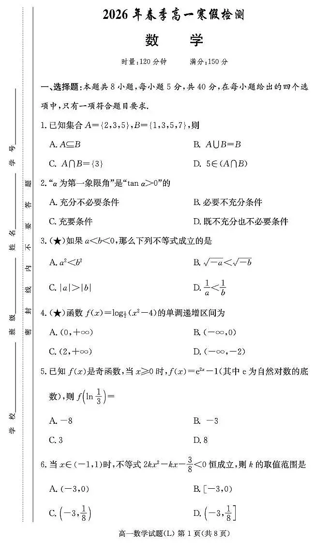 湖南长郡中学2025-2026学年高一下学期入学考试数学试题第1页