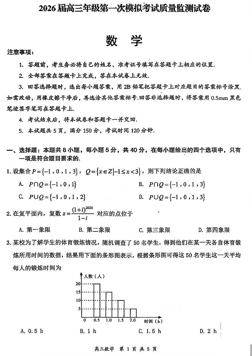 山西省大同市2026届高考一模考试质量监测数学试卷（含答案）第1页