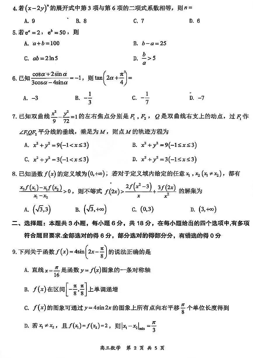 山西省大同市2026届高考一模考试质量监测数学试卷（含答案）第2页