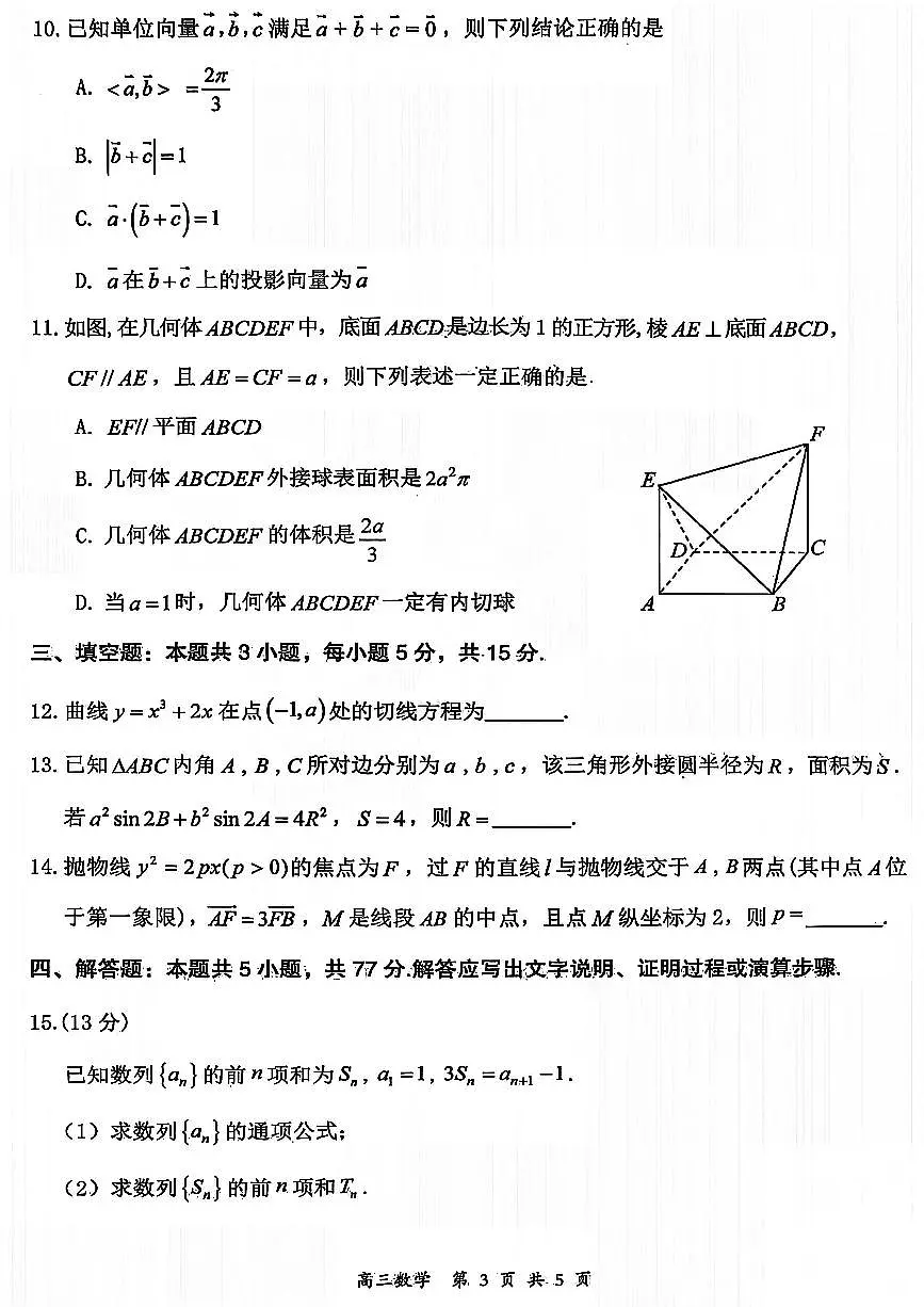山西省大同市2026届高考一模考试质量监测数学试卷（含答案）第3页