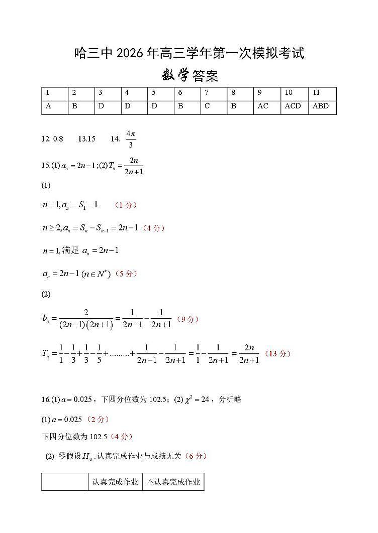 哈三中2026年高三学年第一次模拟考试数学答案第1页
