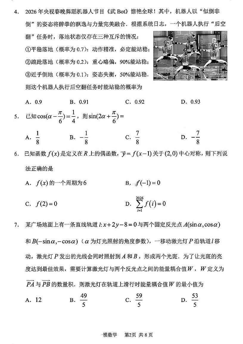 黑龙江省哈尔滨市第三中学校2026届高三第一次模拟考试数学试题第2页
