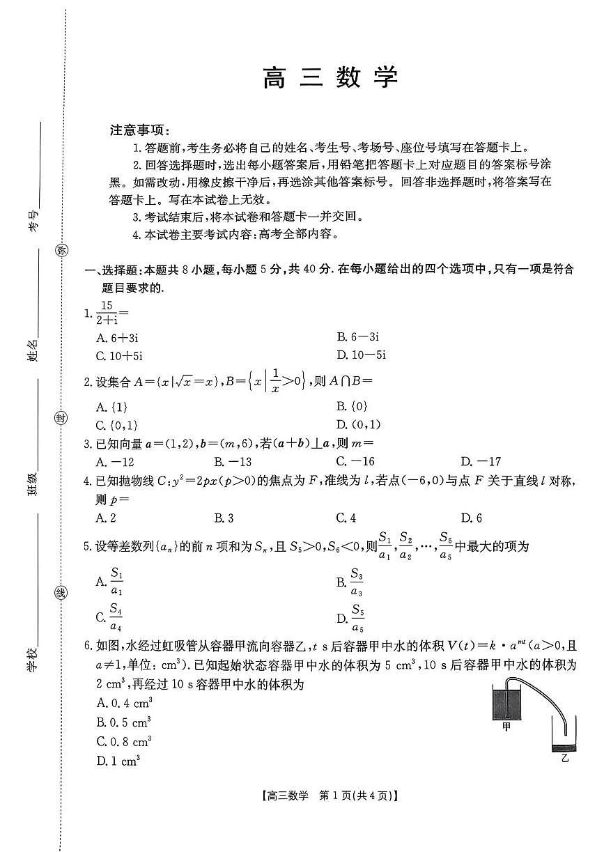 河南省2026届高三下学期3月开学联考 数学第1页