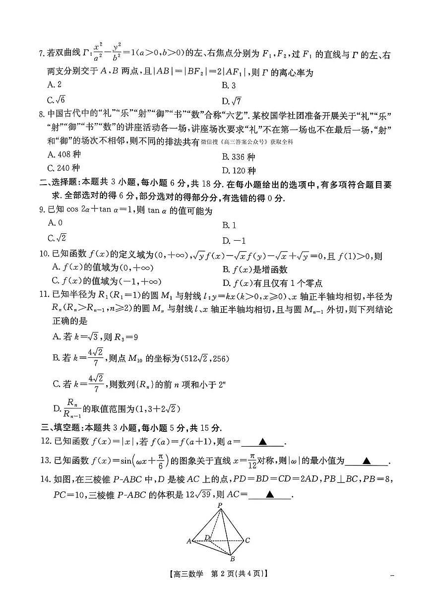 河南省2026届高三下学期3月开学联考 数学第2页