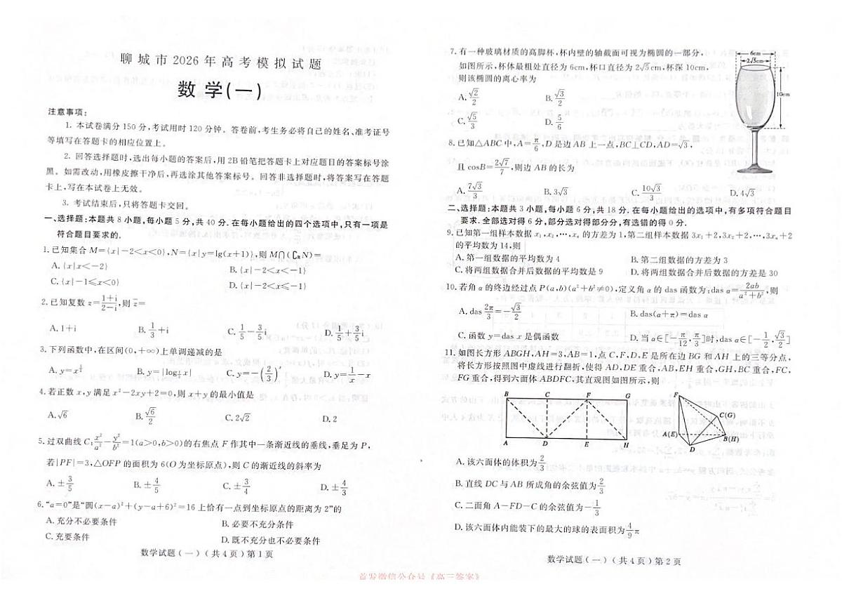 2026年聊城高考一模数学试题无答案第1页