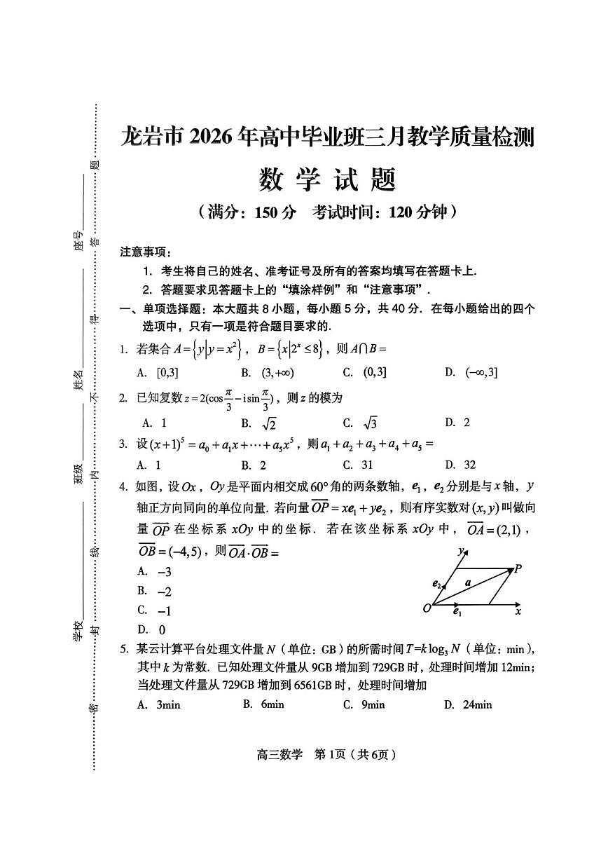 福建省龙岩市2026年高中毕业班高三下学期三月教学质量检测数学试题及答案第1页