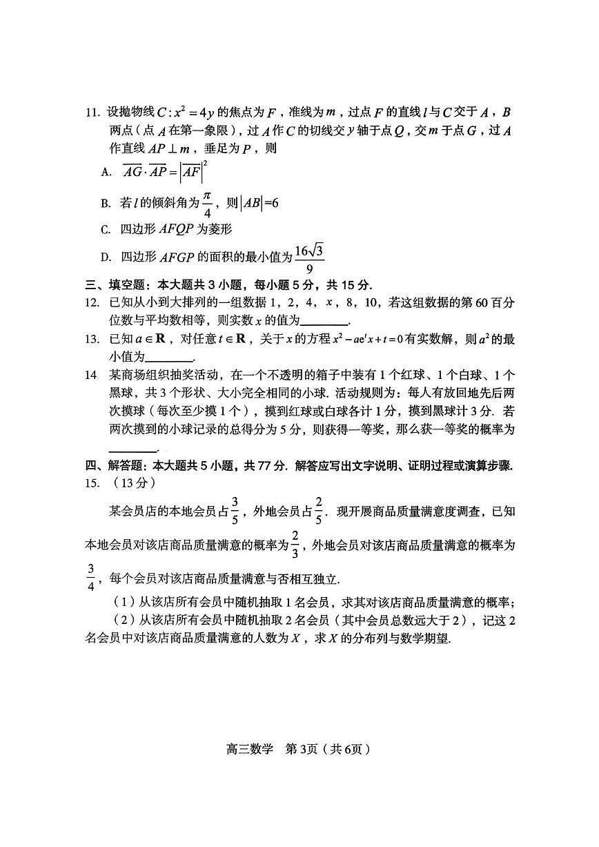 福建省龙岩市2026年高中毕业班高三下学期三月教学质量检测数学试题及答案第3页