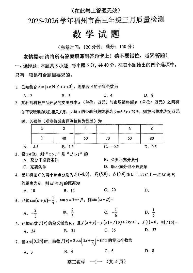 2026届福建福州市下学期高三二检（模）质量检测 数学试题+答案第1页