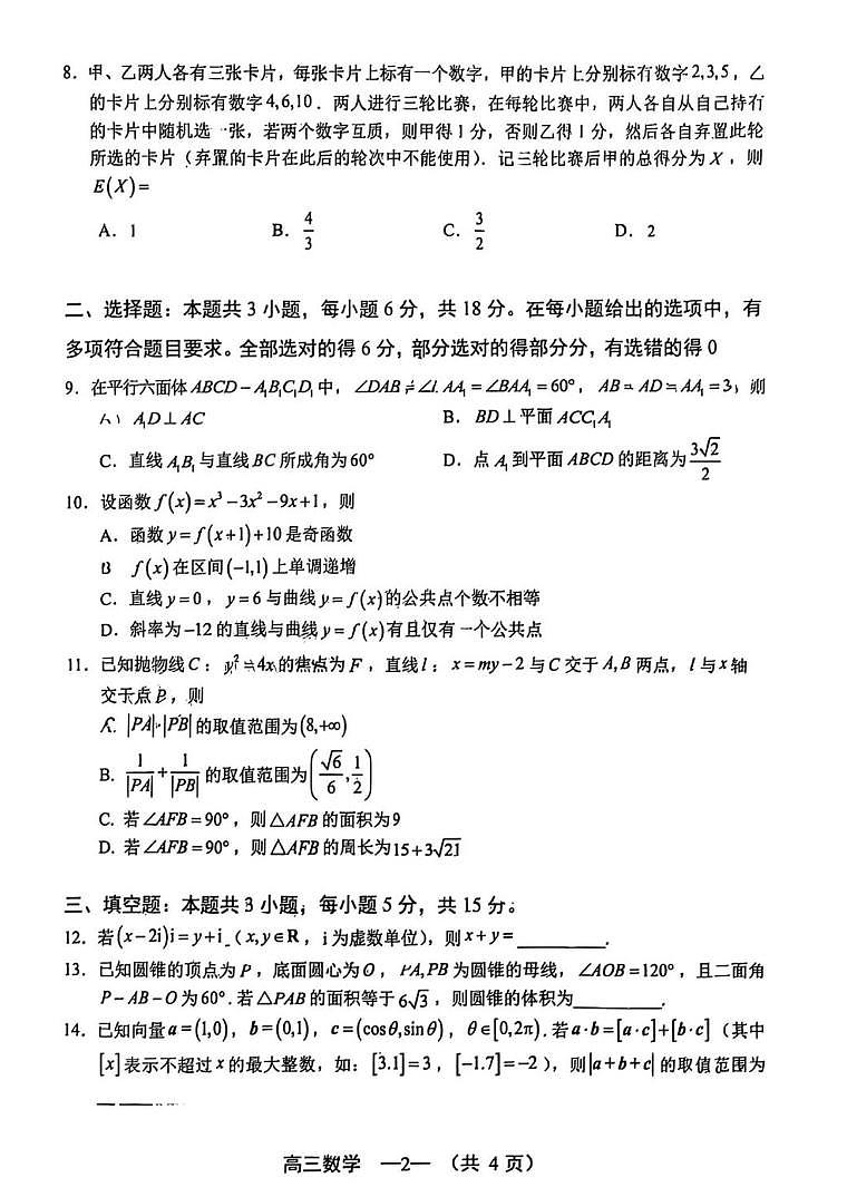 2026届福建福州市下学期高三二检（模）质量检测 数学试题+答案第2页