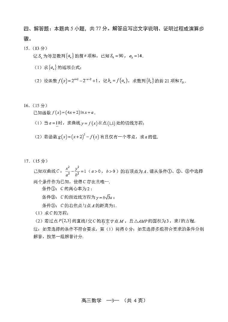 2026届福建福州市下学期高三二检（模）质量检测 数学试题+答案第3页