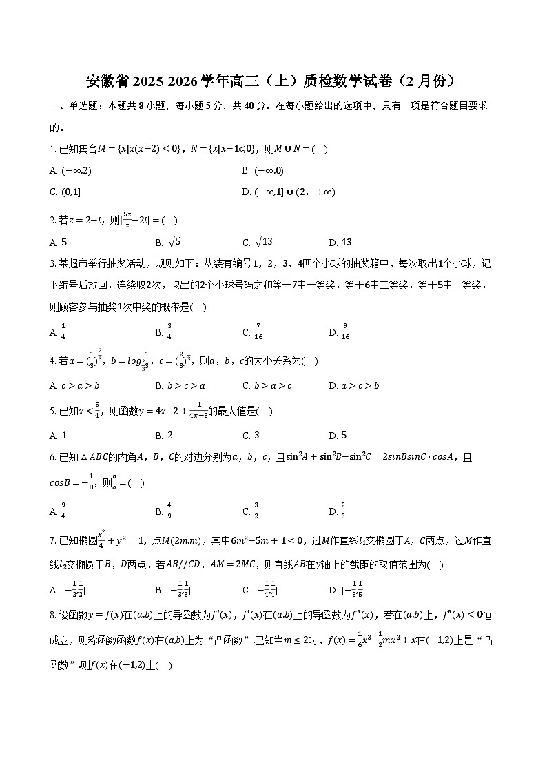 安徽省2025-2026学年高三（上）质检数学试卷（2月份）第1页