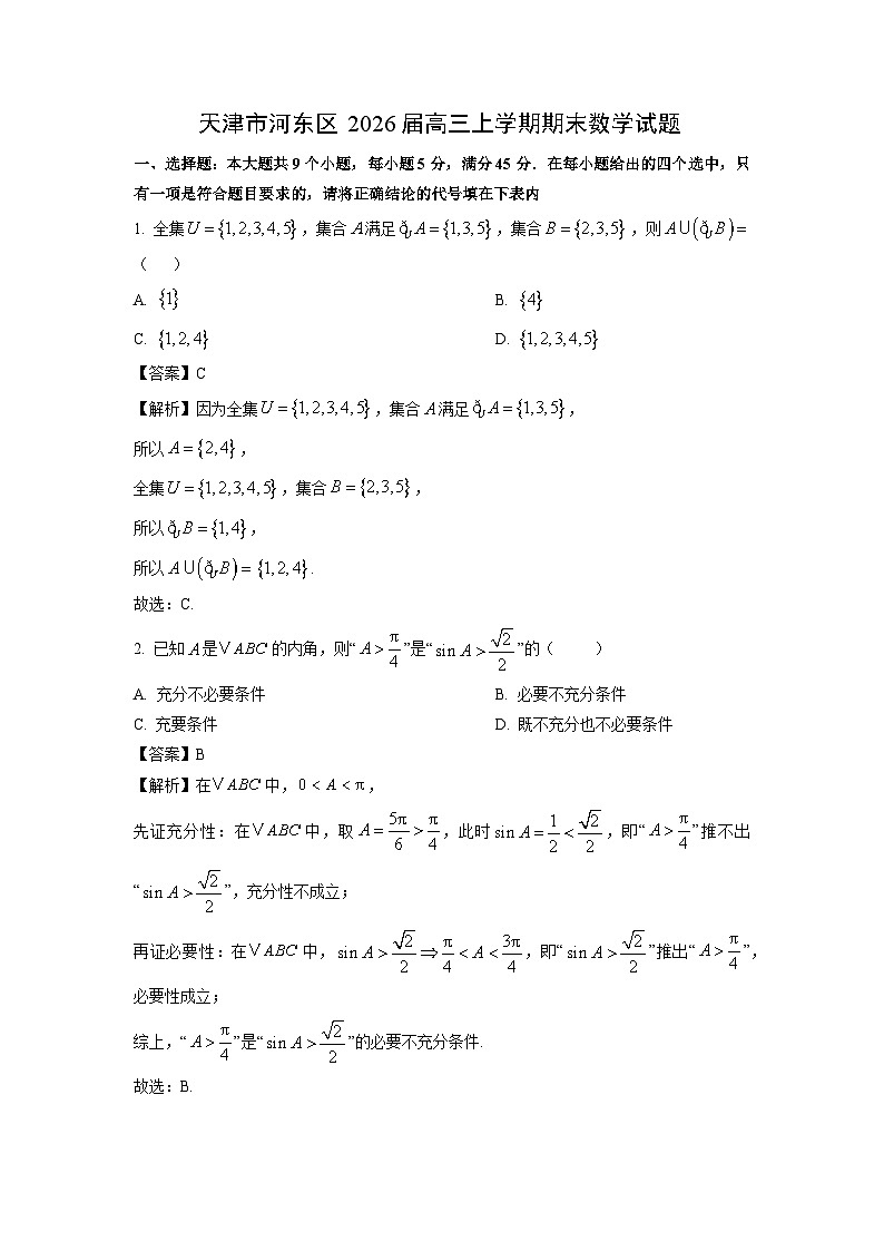 【数学】天津市河东区2026届高三上学期期末试题（解析版）第1页