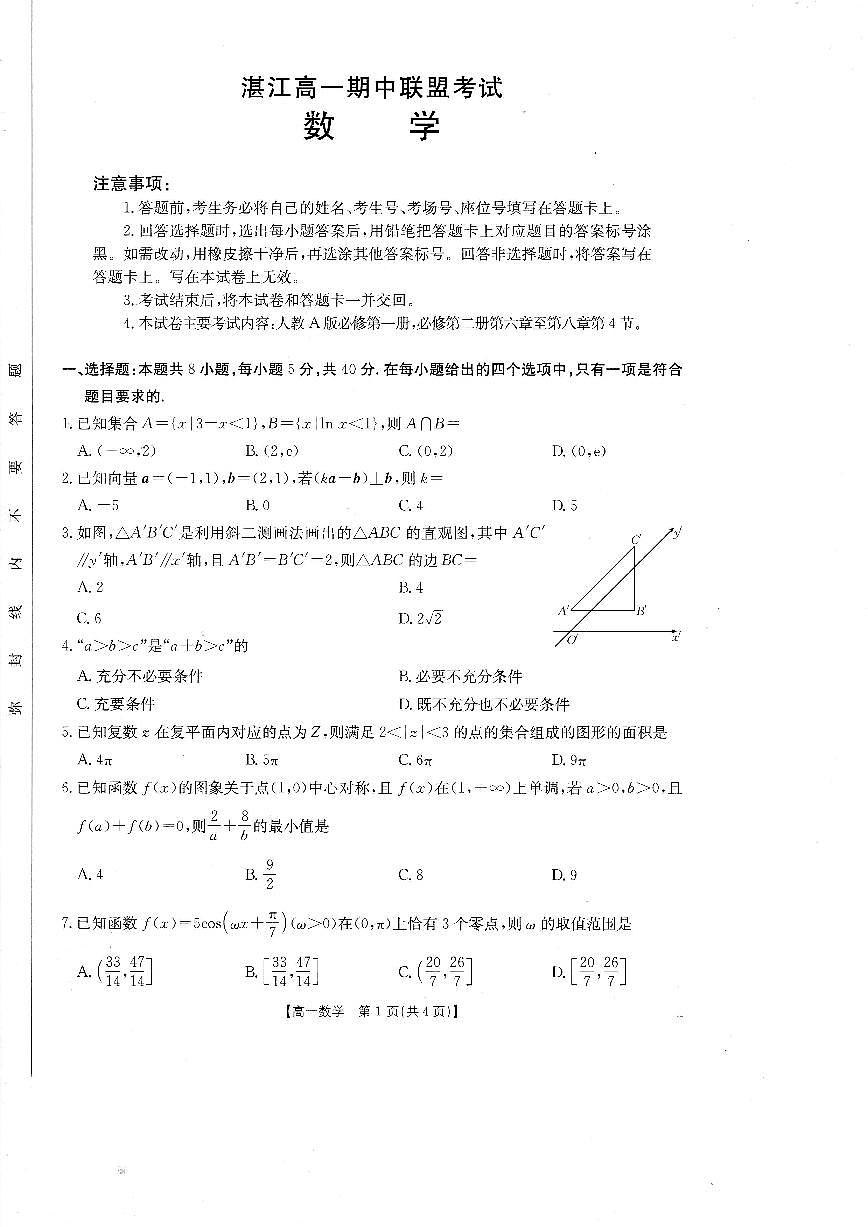 广东省湛江市高一下学期4月期中数学试题第1页