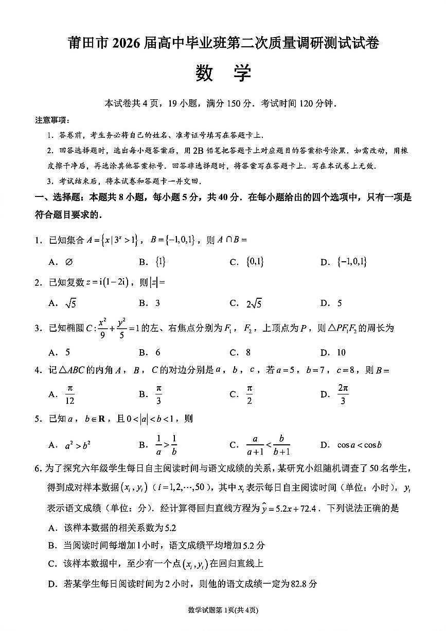数学试卷-福建省莆田市2026届高中毕业班第二次质量调研测试试卷(莆田二检)第1页