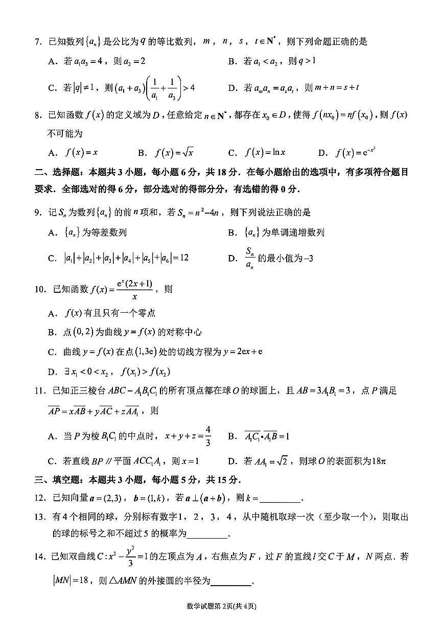 数学试卷-福建省莆田市2026届高中毕业班第二次质量调研测试试卷(莆田二检)第2页