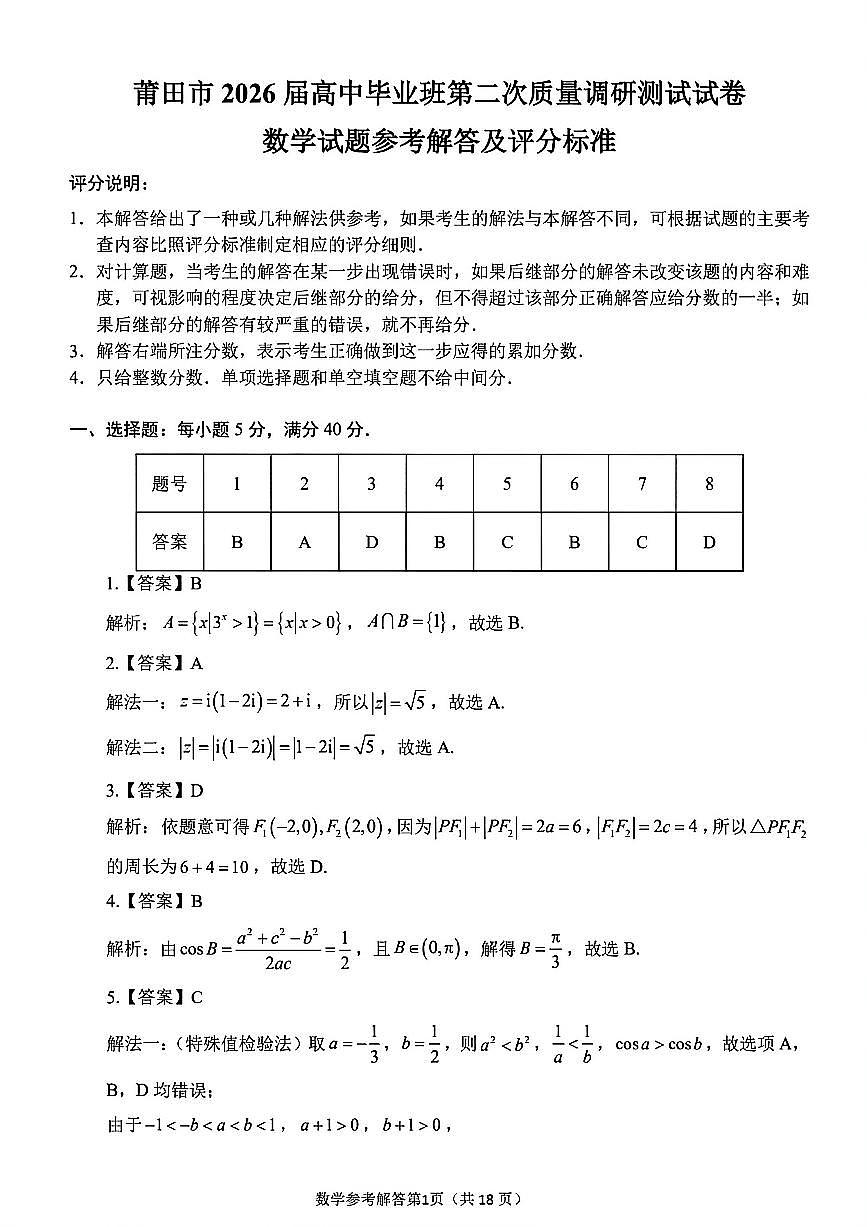数学详解-福建省莆田市2026届高中毕业班第二次质量调研测试试卷(莆田二检)第1页