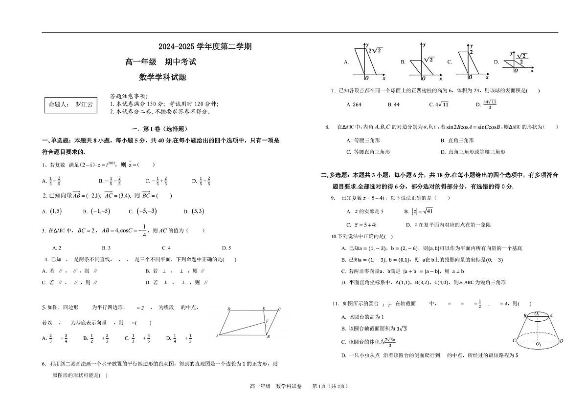 广东省深圳市福田某校高一下学期期中考试数学试题第1页