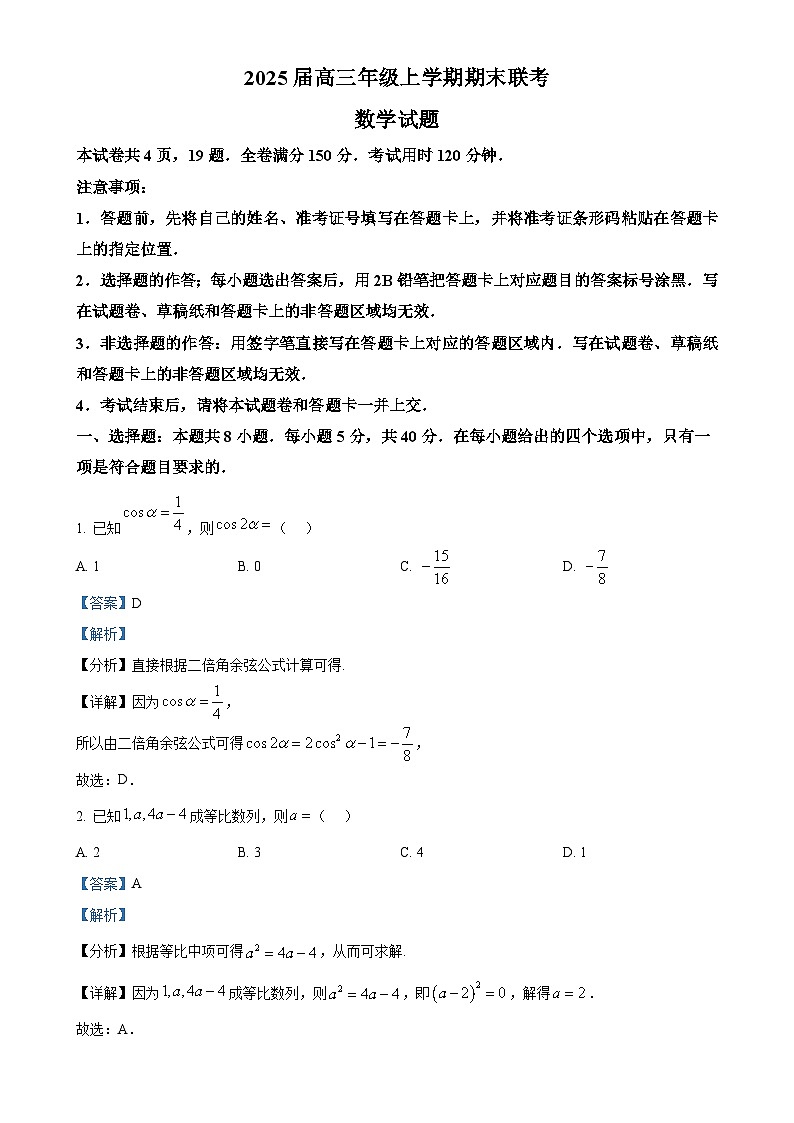 广东省部分学校2025届高三上学期期末联考数学试题（解析版）-A4第1页