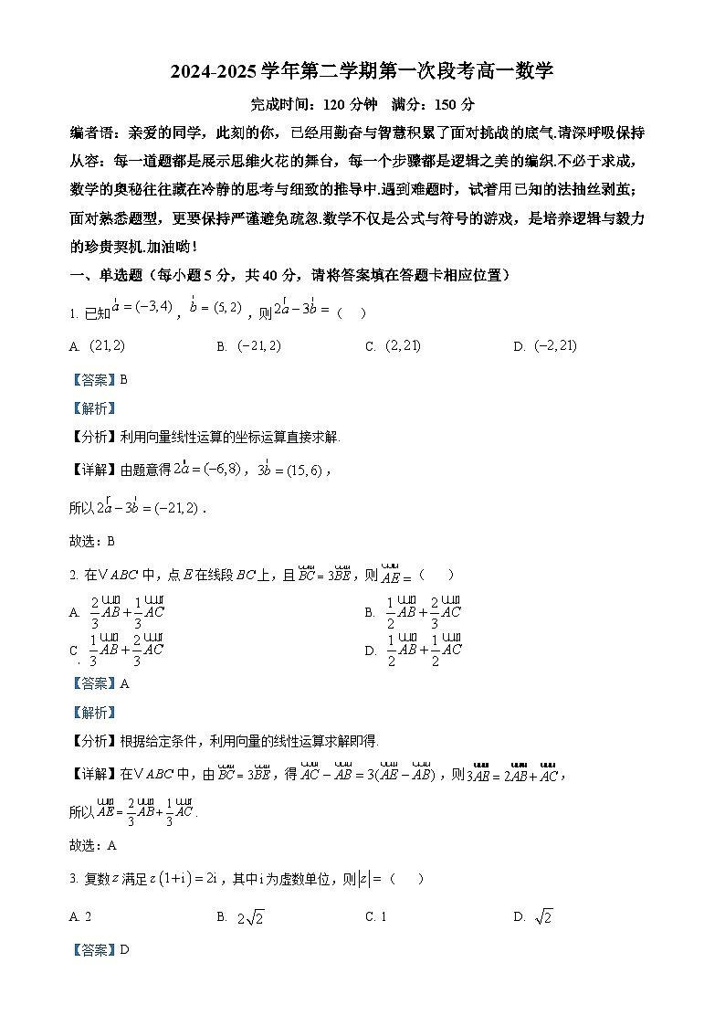 广东省东莞市东莞中学高一下学期3月月考数学试题（解析版）-A4第1页