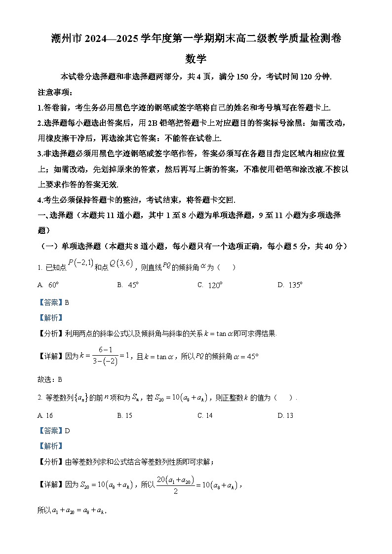 广东省潮州市高二上学期期末数学试题（解析版）-A4第1页