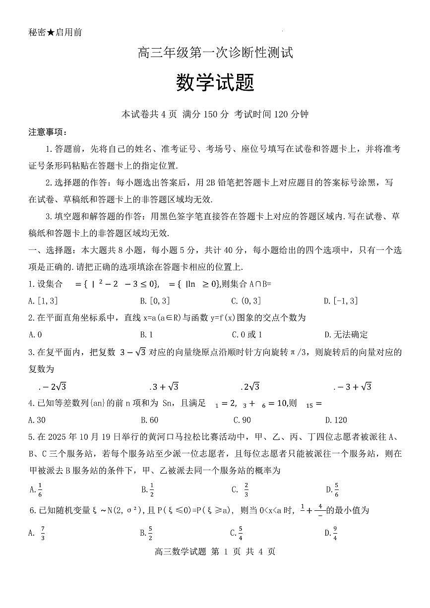 山东省东营市2026届高三年级第一次诊断性测试 数学第1页