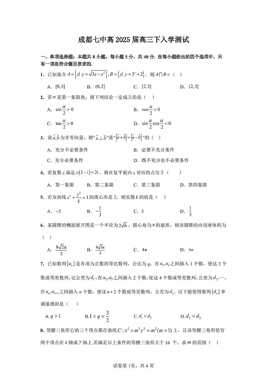 四川省成都市第七中学2024-2025学年高三下学期2月入学考试数学第1页