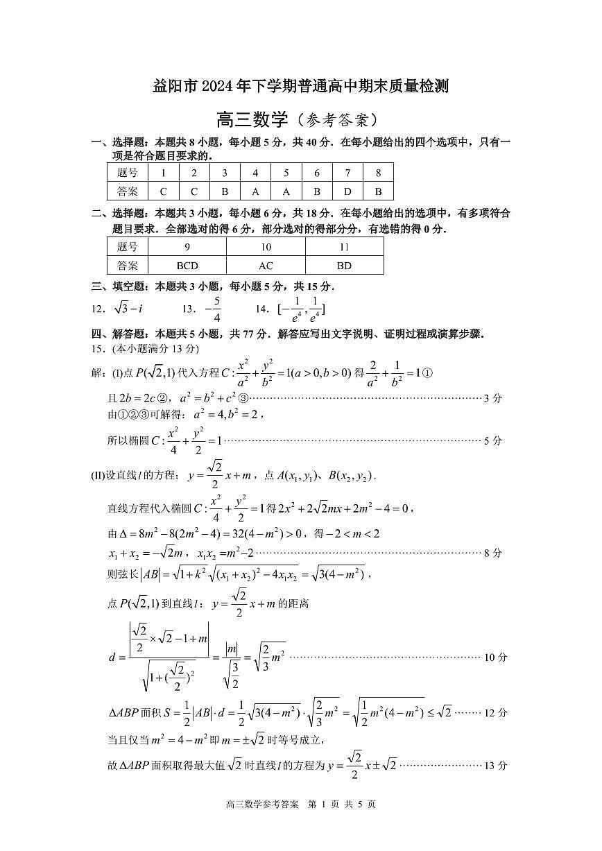 高三数学参考答案第1页
