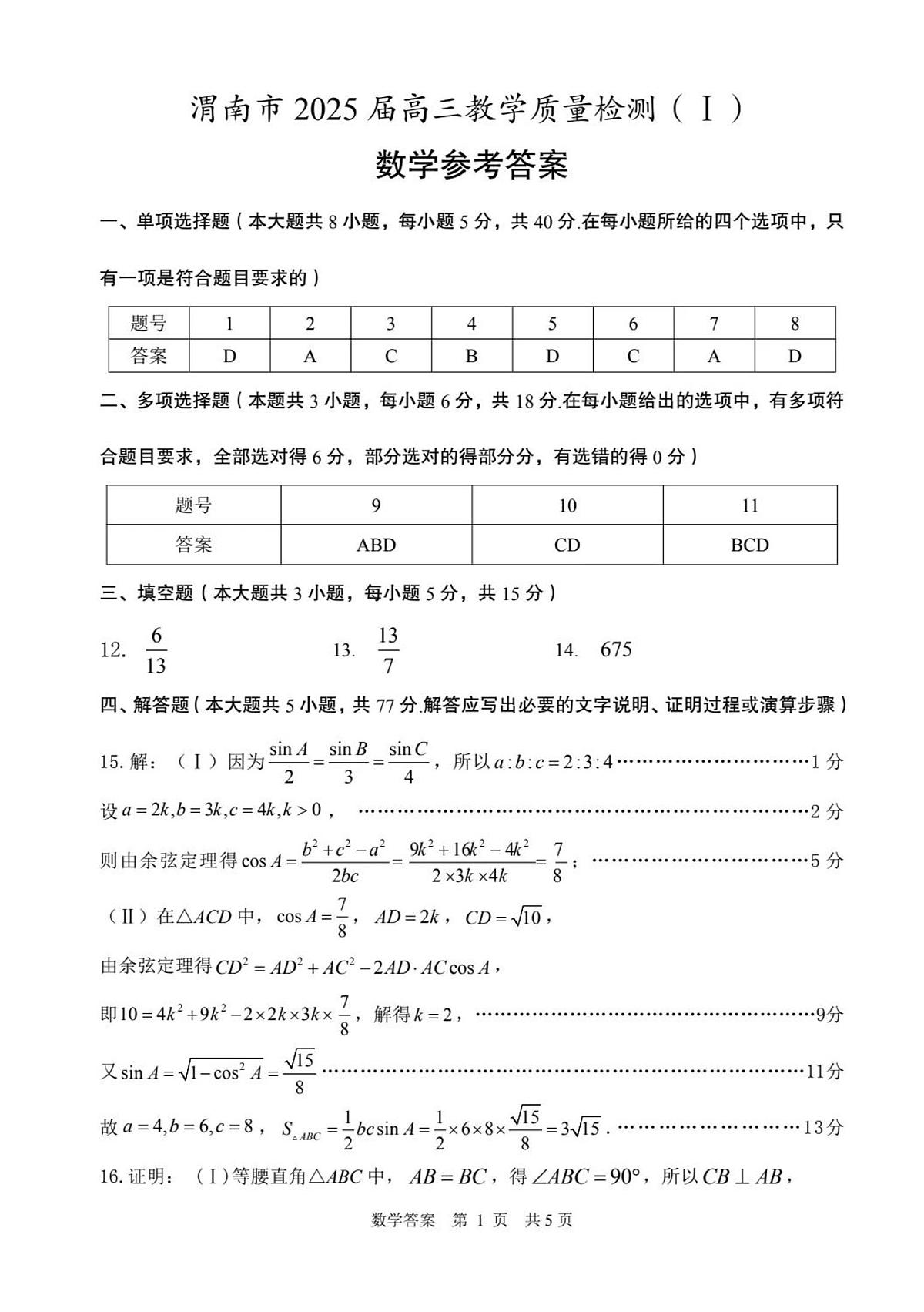 陕西省渭南市2025届高三上学期教学质量检测（Ⅰ）数学答案第1页