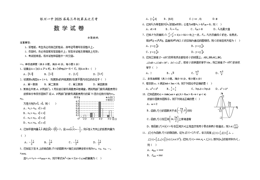 2025届高三第五次月考数学试卷第1页