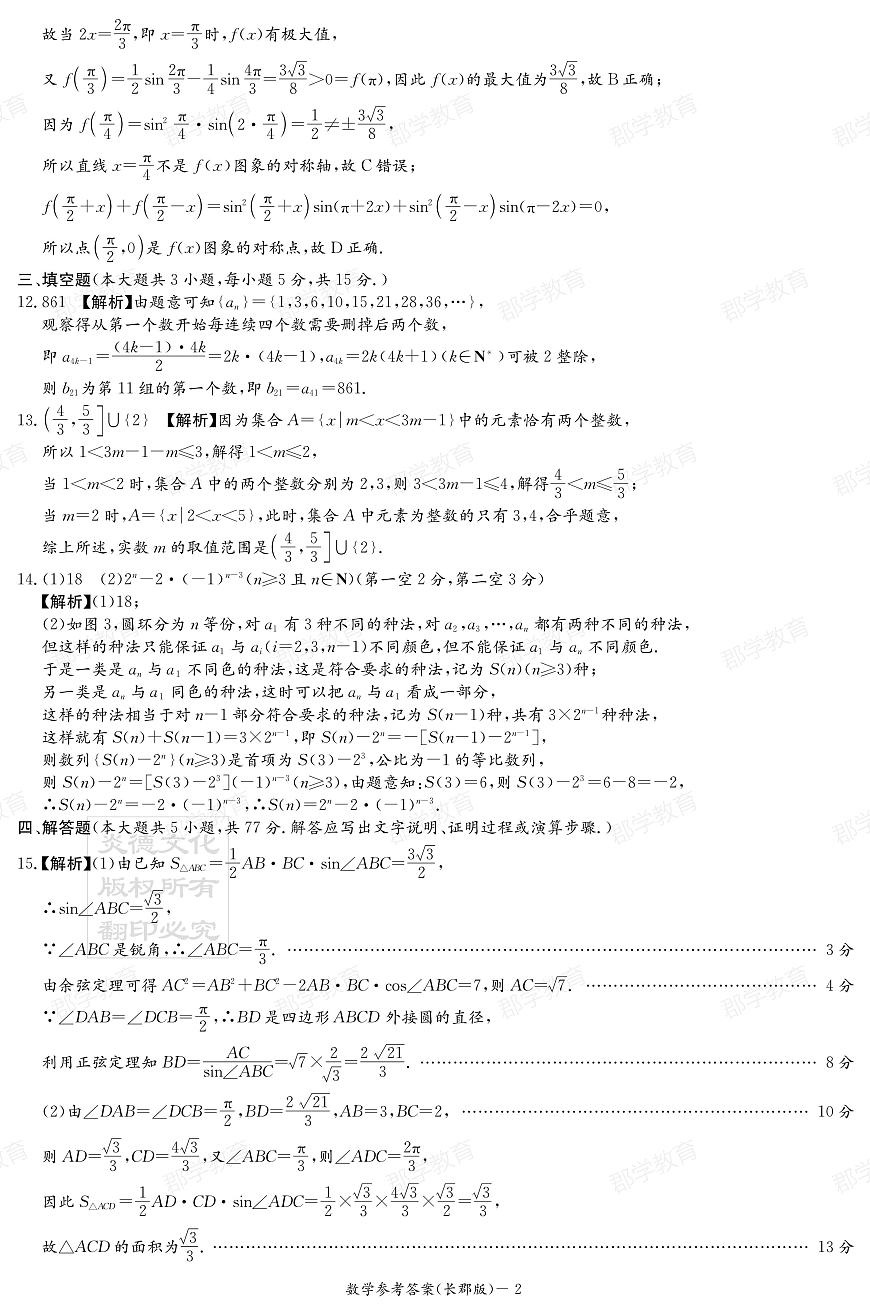 湖南省炎德·英才大联考长郡中学2025届高三月考试卷（六）数学答案第2页