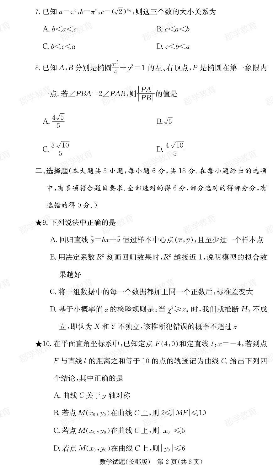 湖南省炎德·英才大联考长郡中学2025届高三月考试卷（六）数学第2页
