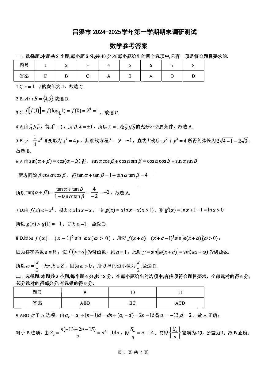 山西省吕梁市2025届高三上学期1月期末调研考试数学答案第1页