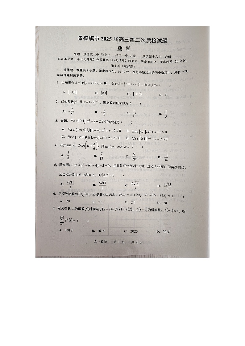 江西省景德镇市2025届高三上学期第二次质量检测数学试题（无答案）第1页