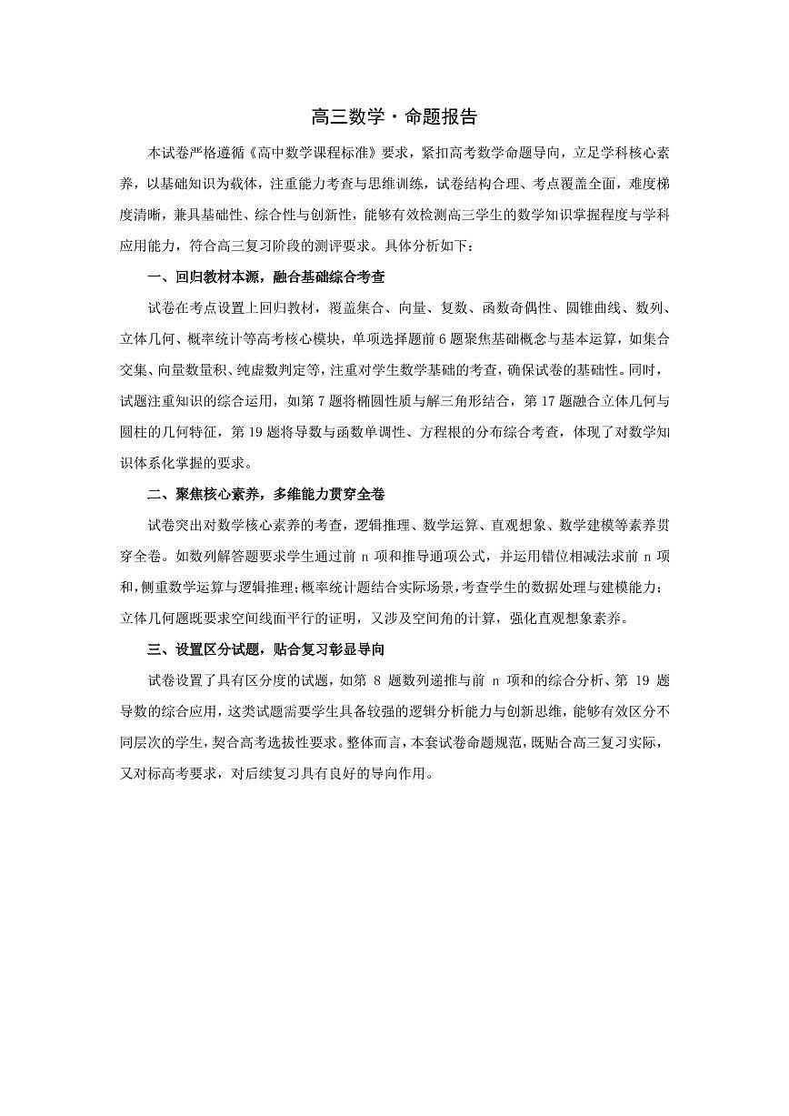 数学-高三素质评价  命题报告第1页
