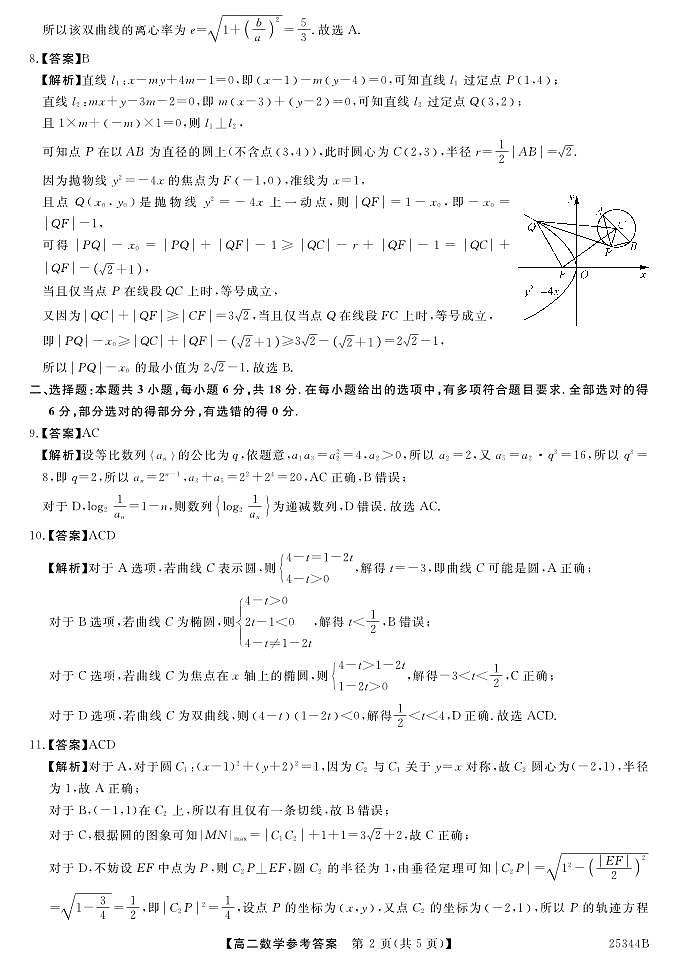 河南省开封市五县联考2024-2025学年高二下学期开学质量检测数学试题数学答案第2页