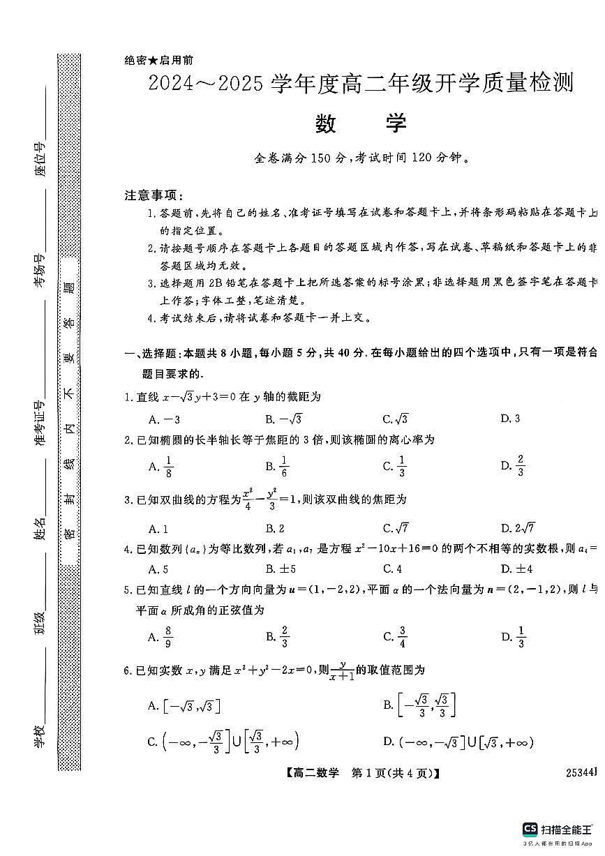 河南省开封市五县联考2024-2025学年高二下学期开学质量检测数学试题第1页
