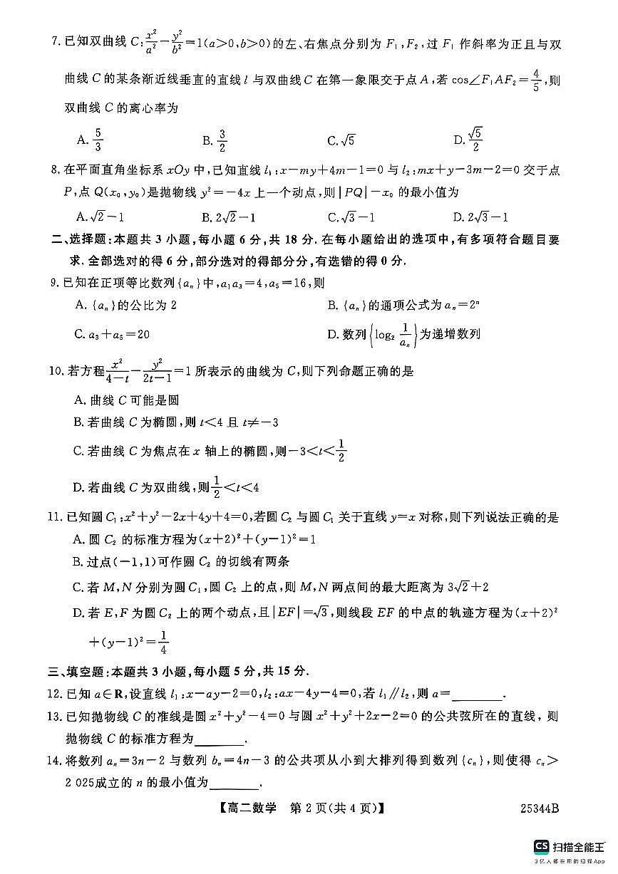 河南省开封市五县联考2024-2025学年高二下学期开学质量检测数学试题第2页
