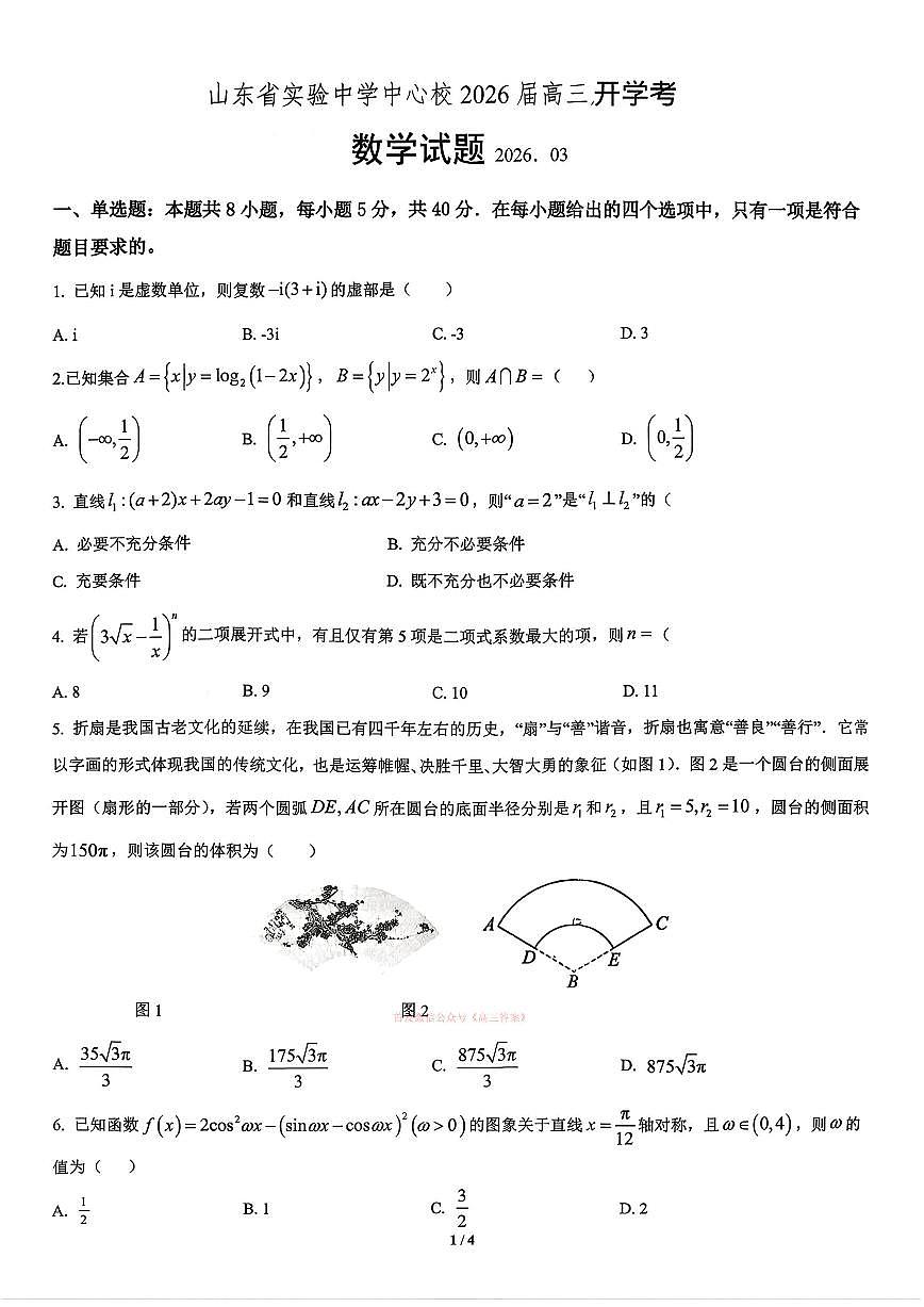 2026年山东实验中学高三下学期开学考数学试题无答案第1页
