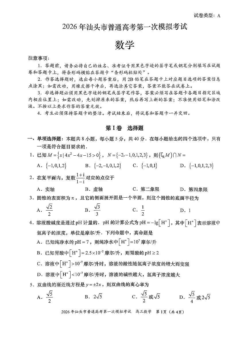 2026年汕头高考一模数学试题无答案第1页