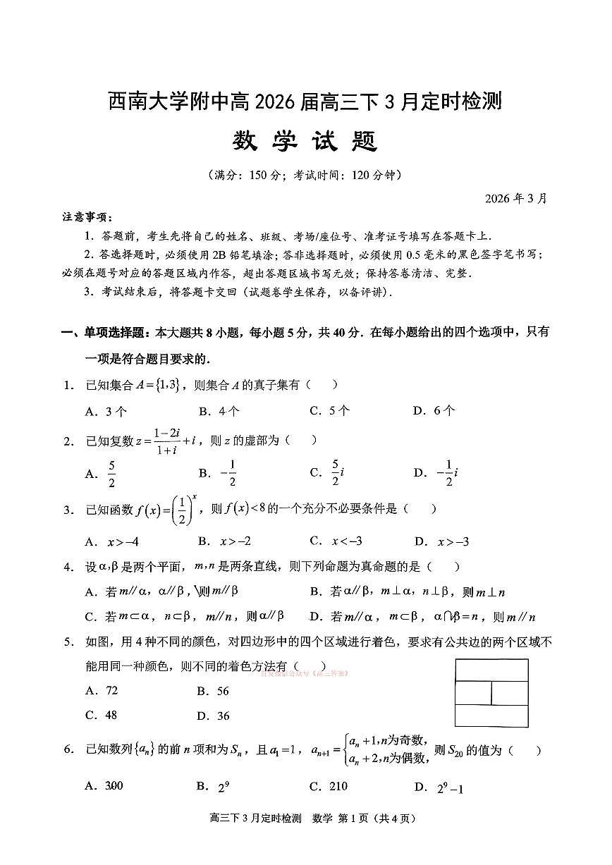 2026年西南大学附中高三下学期3月数学试题无答案第1页