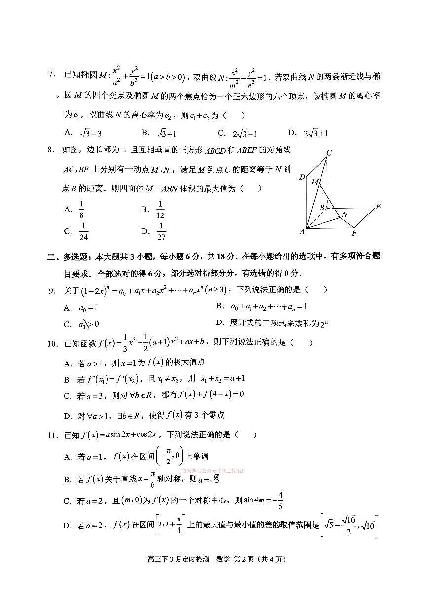2026年西南大学附中高三下学期3月数学试题无答案第2页