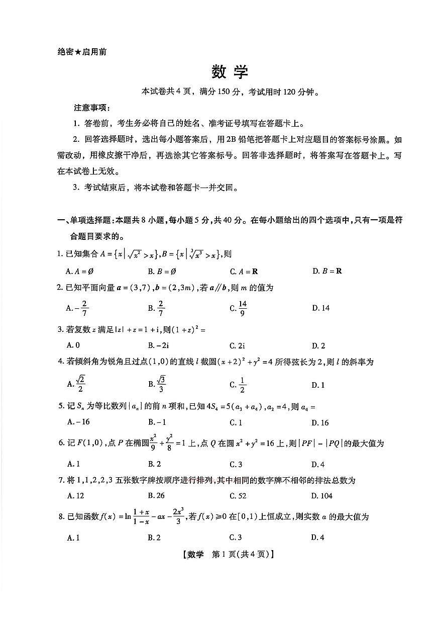 2026年河南新未来高三下学期3月数学试题及答案第1页