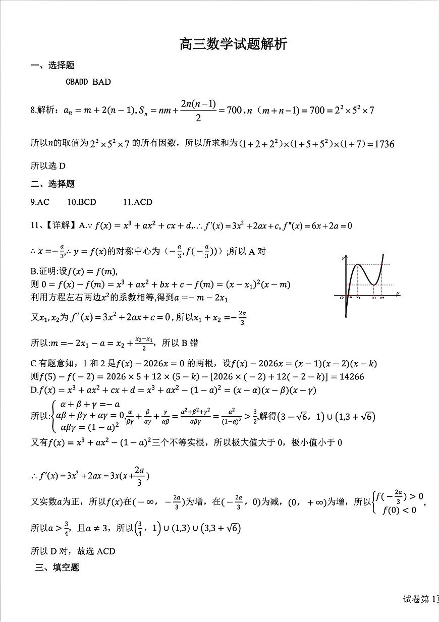0306湖北襄阳市2026届高三年级3月统一调研测试数学试题答案第1页