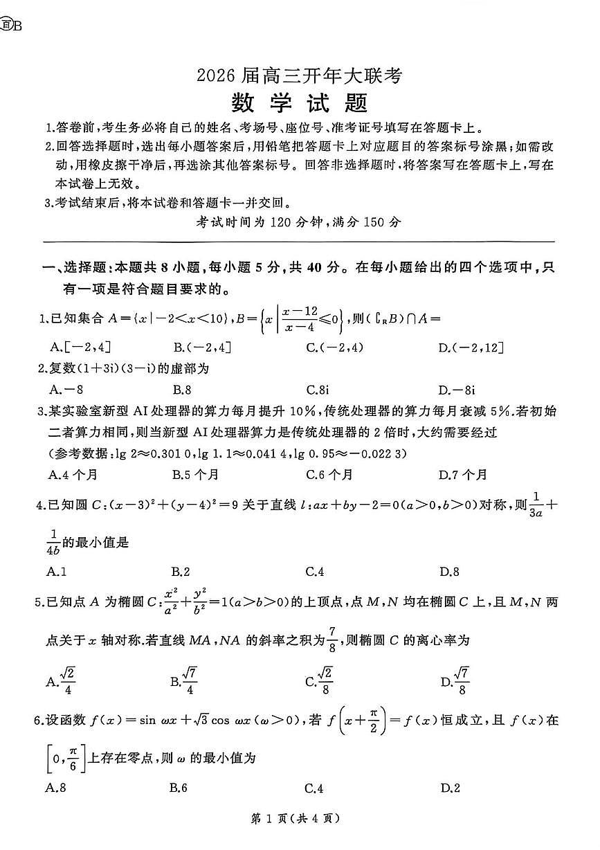 2026届百师联盟高三开学大联考数学试卷（含答案）第1页