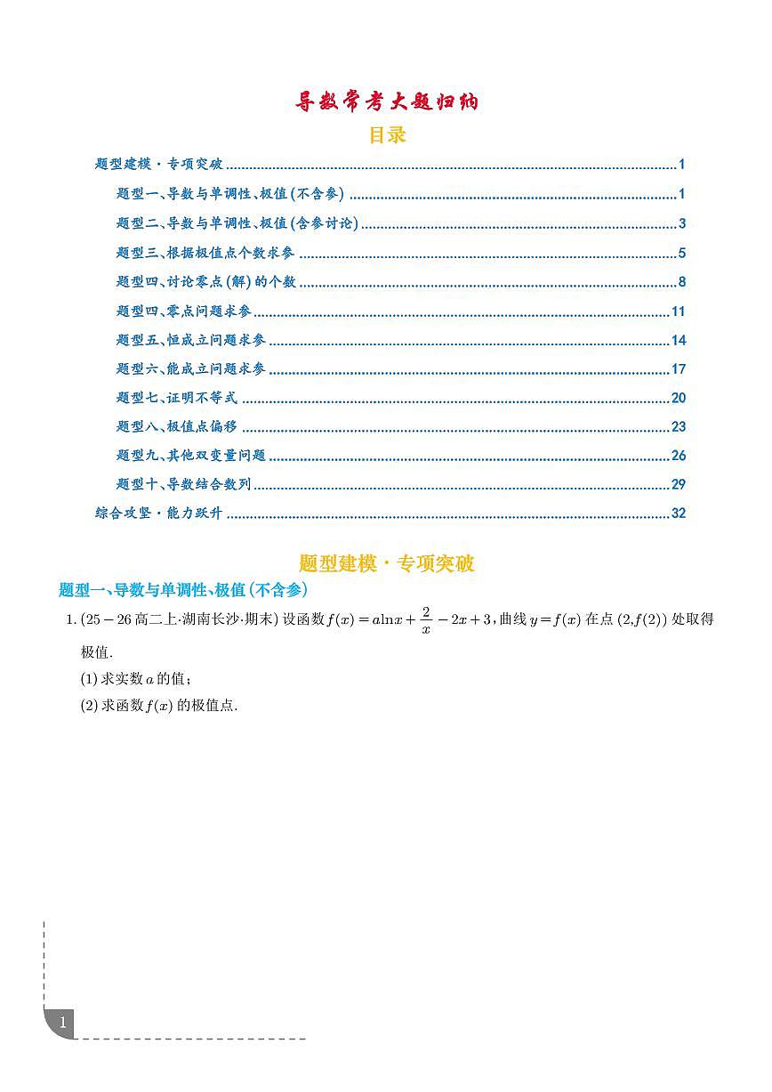 2026届高三数学二轮专项训练 导数常考大题归纳（学生版+解析版）第1页